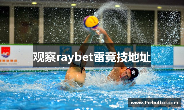 观察raybet雷竞技地址