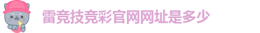 raybet雷竞技地址